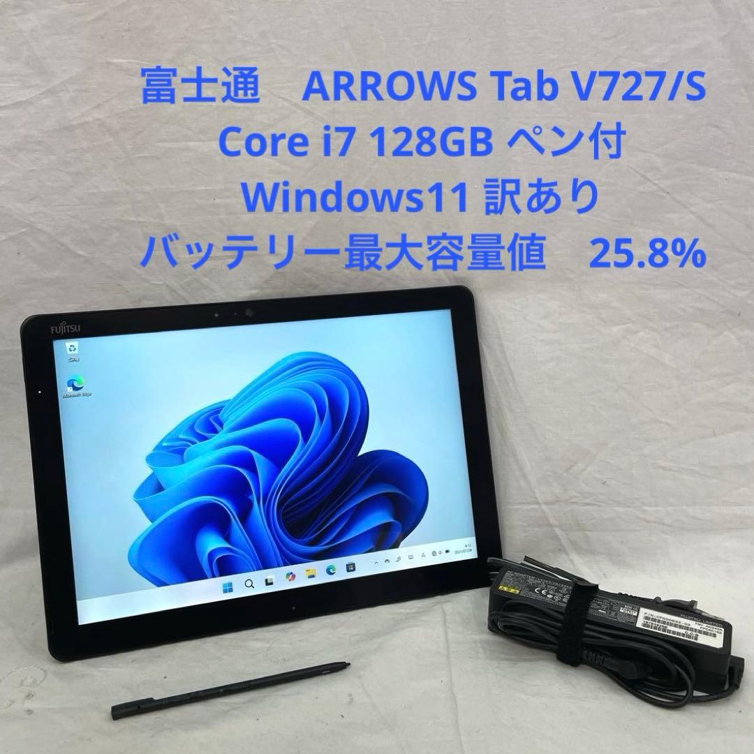 ARROWS Tab V727/S Core i7 128GB ペン付 訳あり - メルカリ