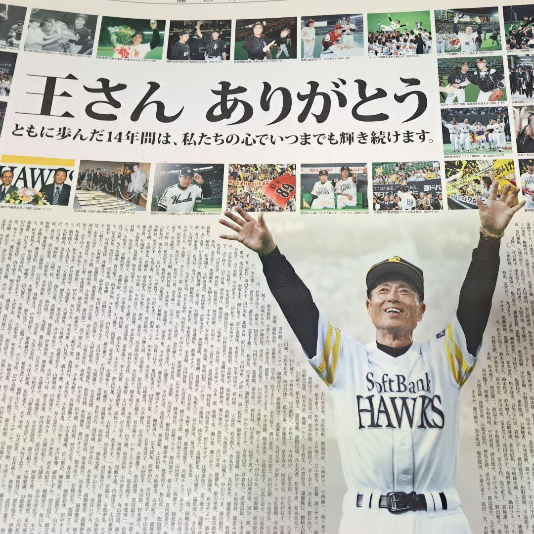 ソフトバンク ダイエー ホークス 王貞治『王さん ありがとう』企画新聞