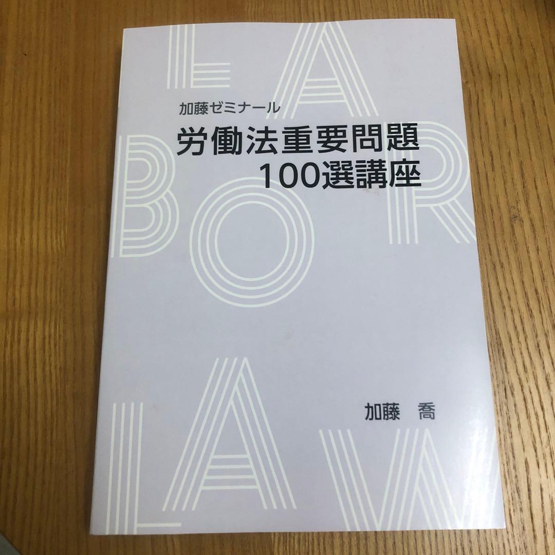 加藤ゼミナール 労働法重要問題100選講座 2023年度司法試験予備試験