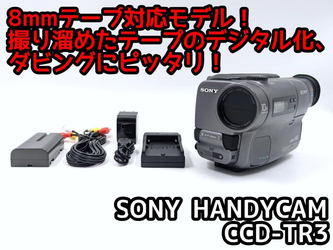 8mmテープのダビングに！ SONY ビデオカメラ CCD-TR3 3