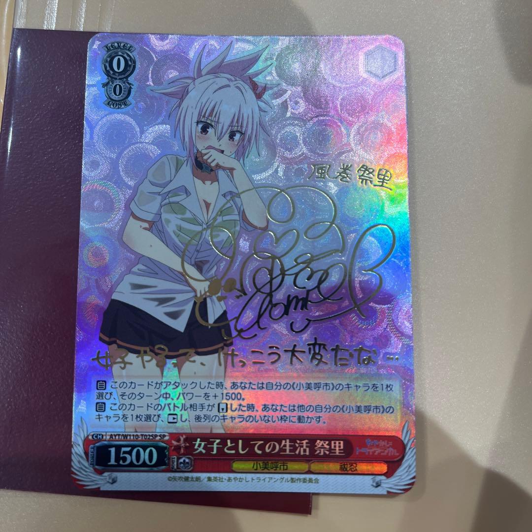 女子としての生活 祭里 SP サイン ヴァイス