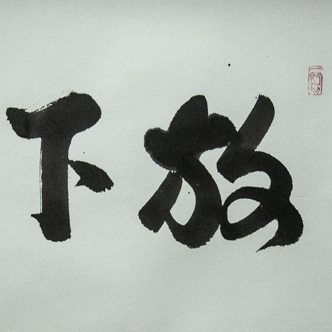 掛軸-1620　東大寺　狭川宗玄　「放下着」　共箱