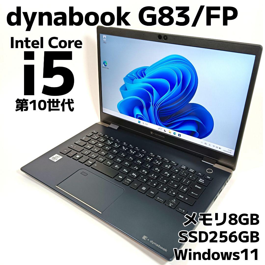 東芝 dynabook G83/FP 超軽量 第10世代 i5 ノートパソコン dynabook（ダイナブック） 東芝 TOSHIBA dynabook G83/FP フルHD 第10
