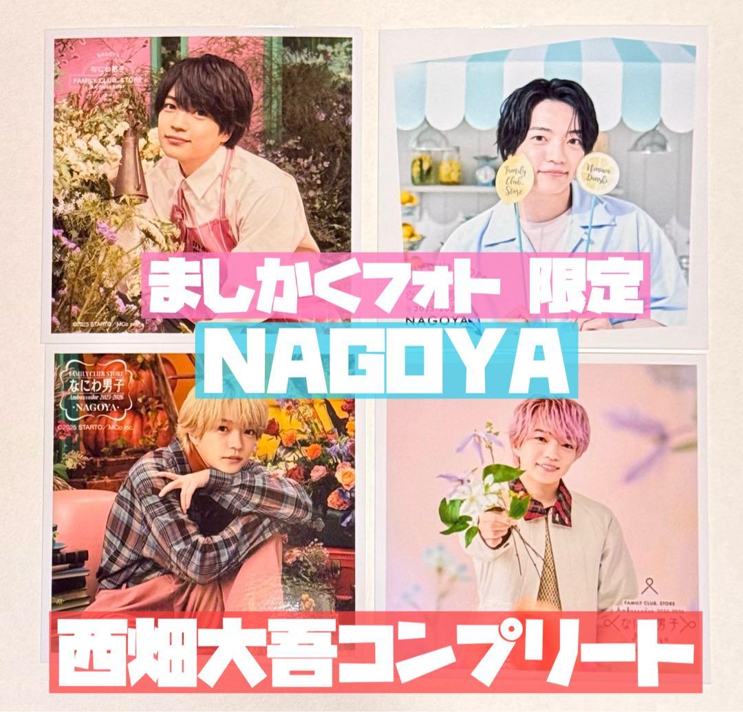 西畑大吾 ましかくフォト 名古屋 春夏秋冬 コンプリート - メルカリ