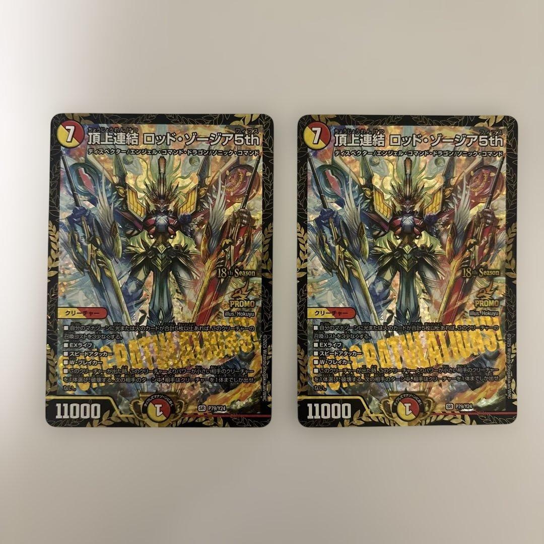 0215 頂上連結 ロッドゾージア5th CS プロモ 2枚 ［メルカリ便