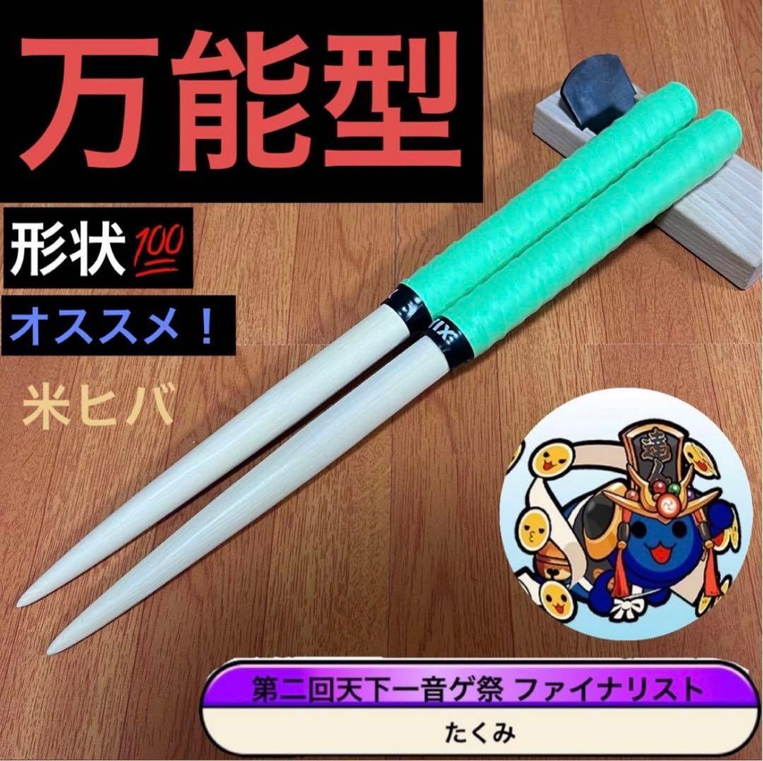 太鼓の達人 マイバチ 万能型 米ヒバ - メルカリ