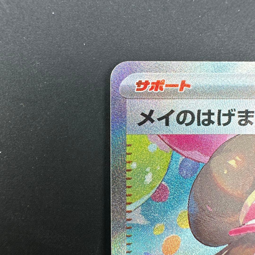 ポケモンカード メイのはげまし SAR ムニキスゼロ - メルカリ