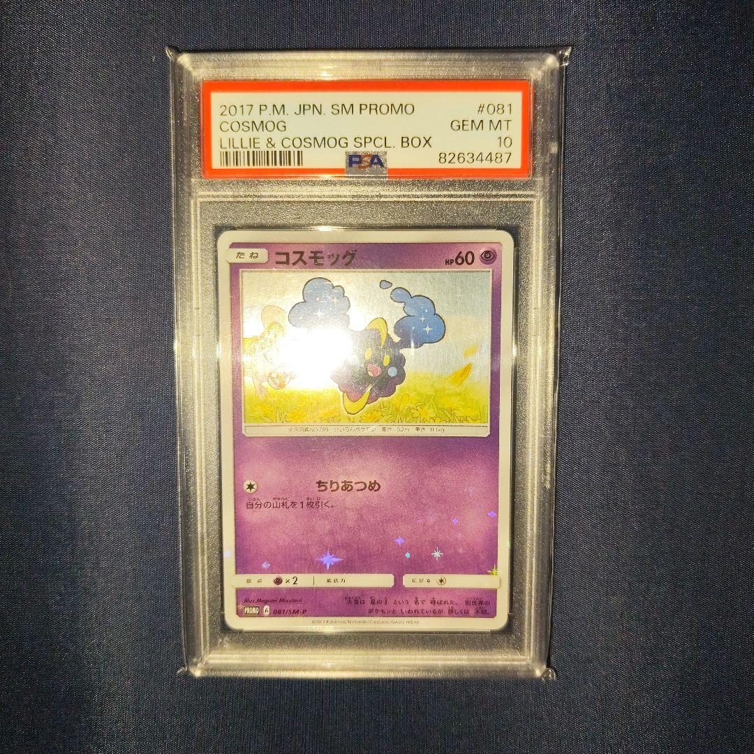 PSA10 コスモッグ 081/SM-P PROMO 帽子リーリエ プロモ - メルカリ