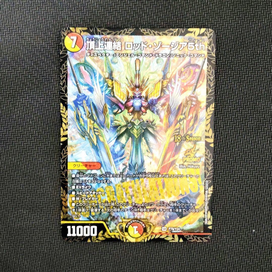 頂上連結ロッド・ゾージア5th ロッドゾージア CSプロモ - メルカリ