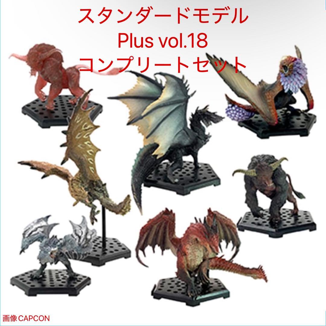 モンスターハンター スタンダードモデル Plus Vol.18 フルコンプセット