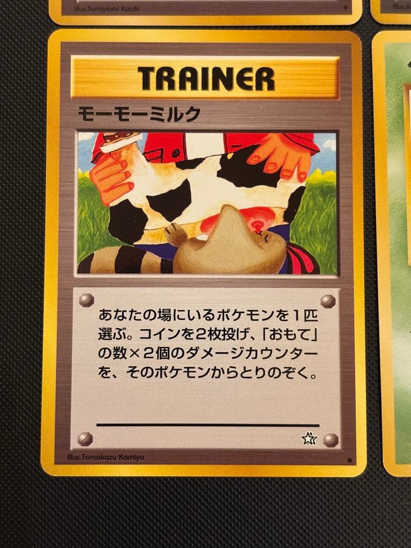 旧裏 美品 キョウ秘伝、変わり身の術 カスミのなみだ モーモーミルク