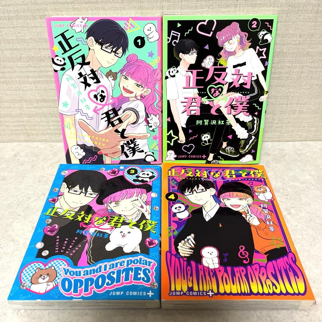正反対な君と僕 全1-8巻セット 漫画 全巻 完結 アニメ 恋愛 氷の城壁