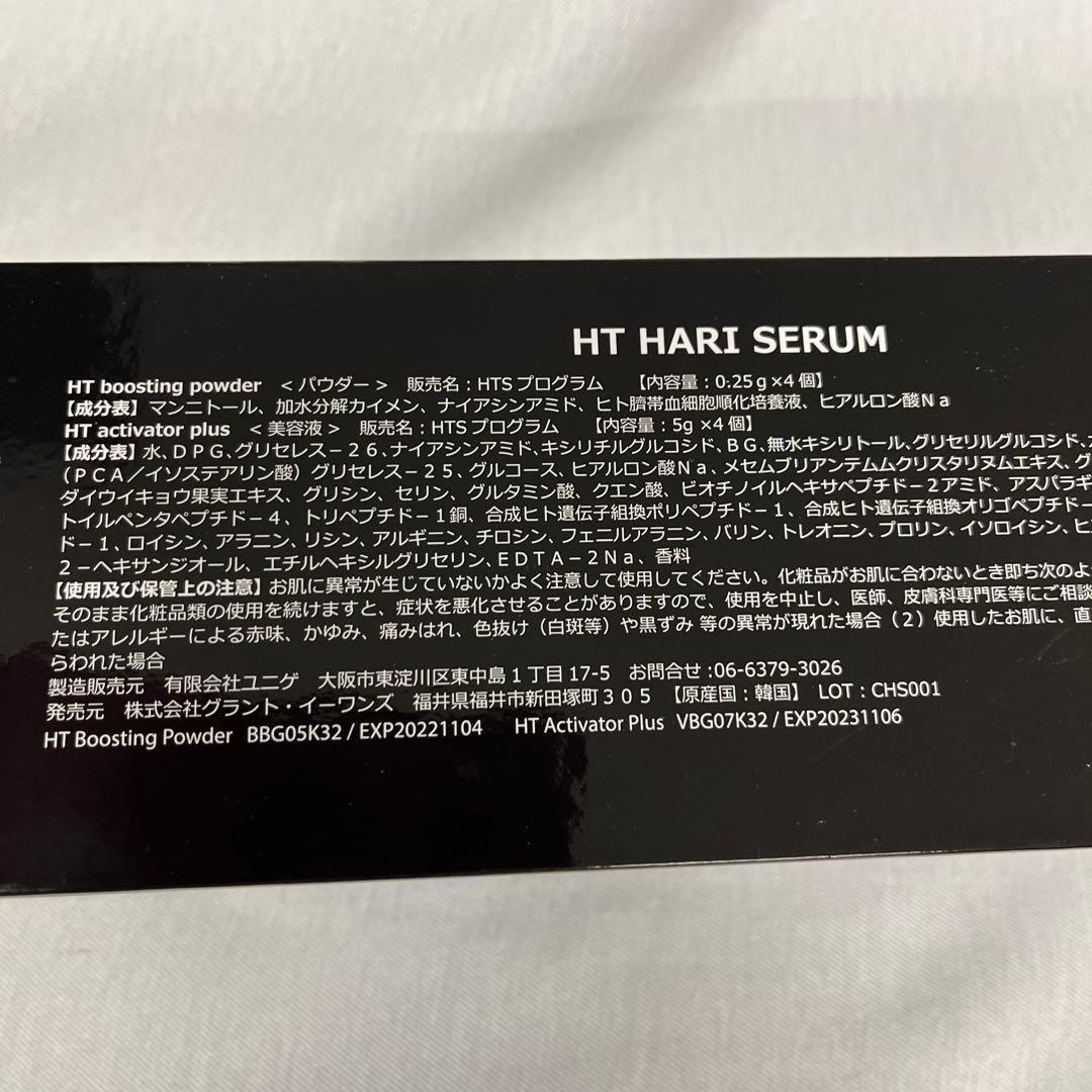 HT HARI SERUM 0.25g × 4包　ハリトス