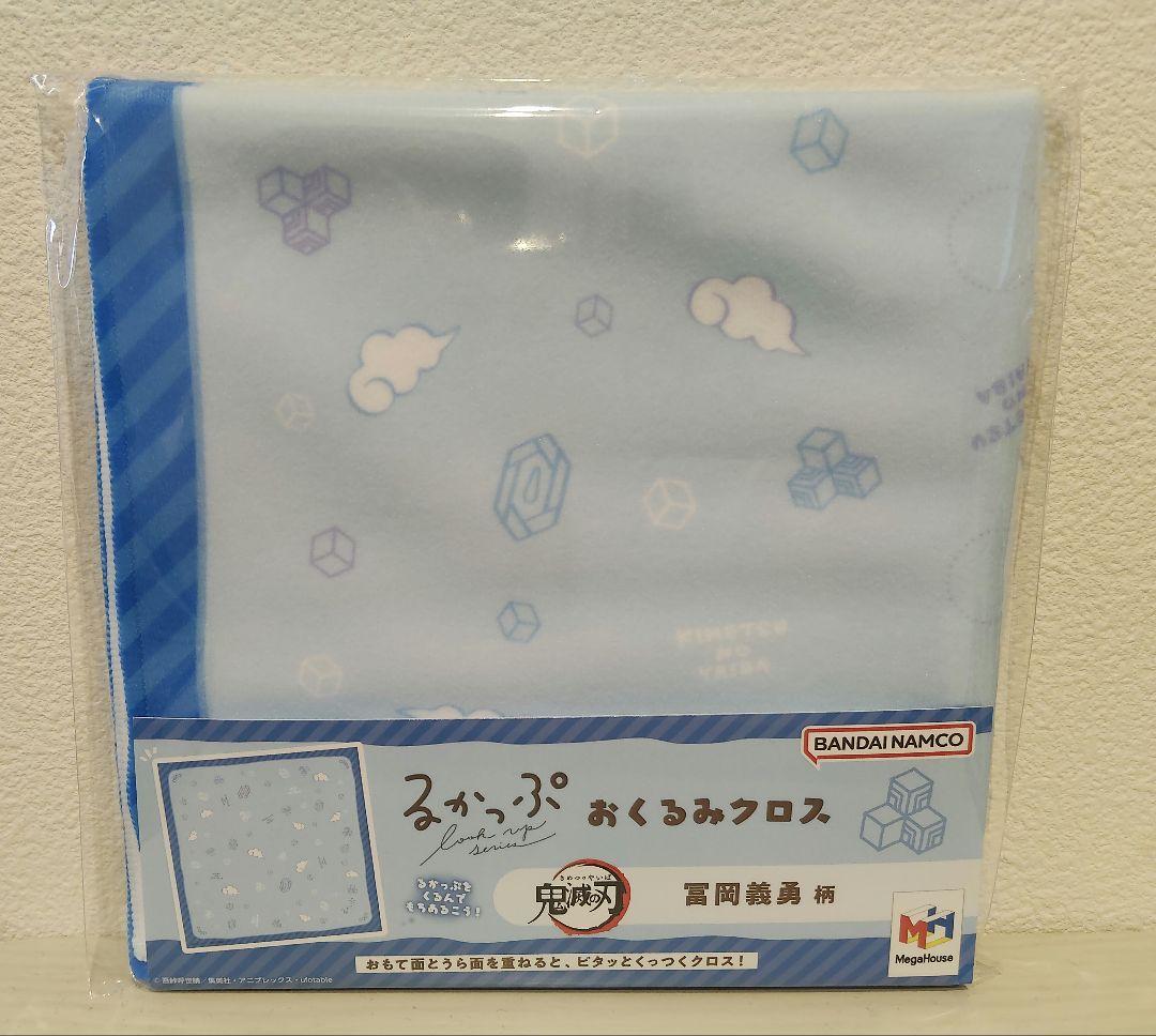 新品未使用　冨岡義勇　るかっぷ　おくるみクロス　2点セット　鬼滅の刃