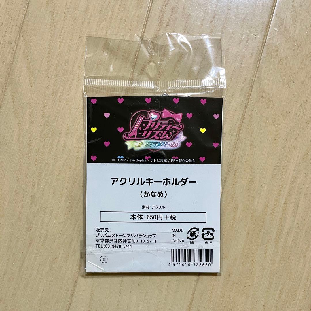 【未開封】プリティーリズム 久里須かなめ アクリルキーホルダ