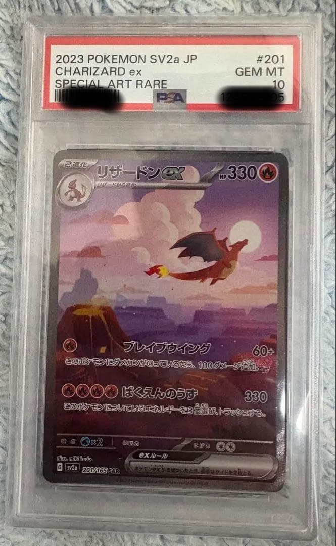 最安値！ リザードンex SAR PSA10 ポケカ151 硬質カードケース付き