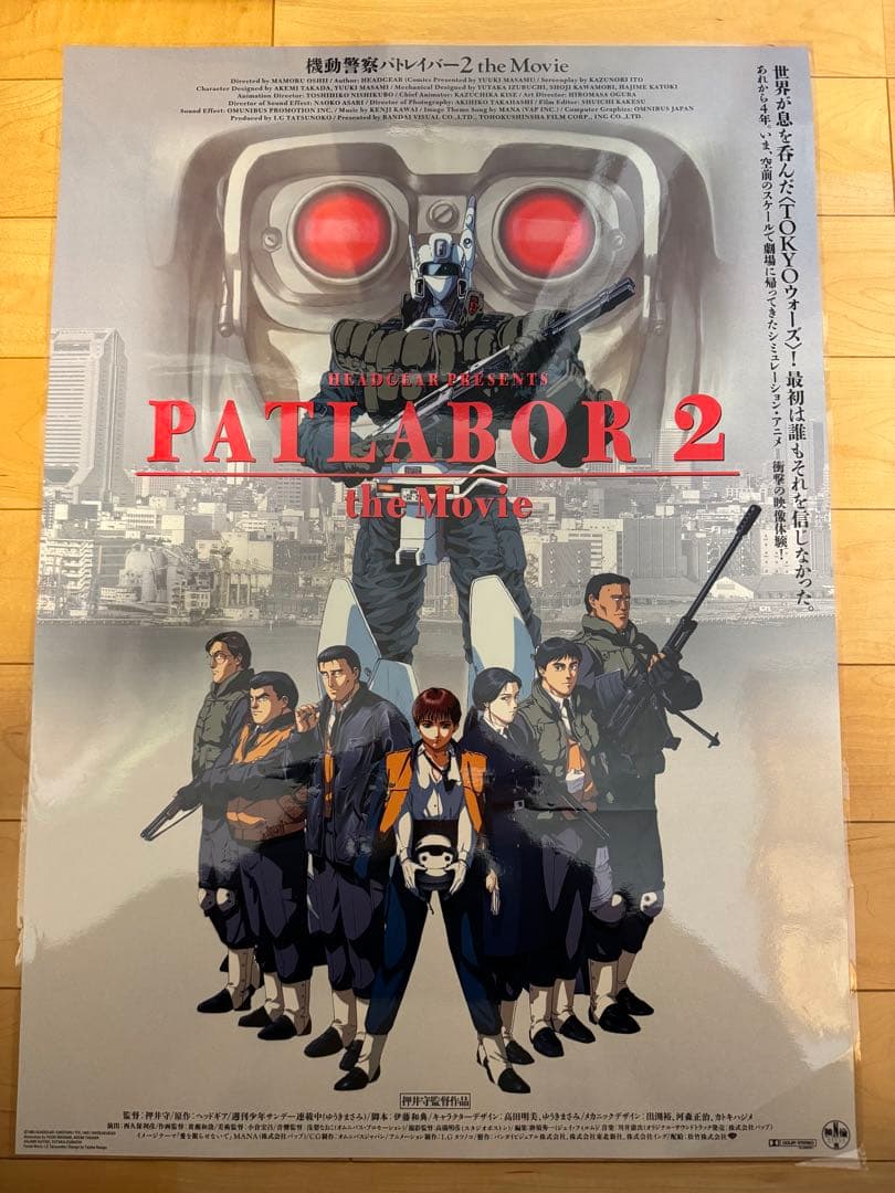 劇場版パトレイバー2 B2ポスター【希少:フィルム加工済み】おまけ付き