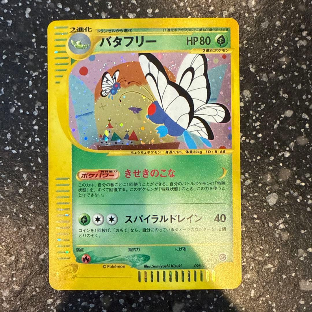バタフリー ☆ 第1弾基本拡張パック 098/128