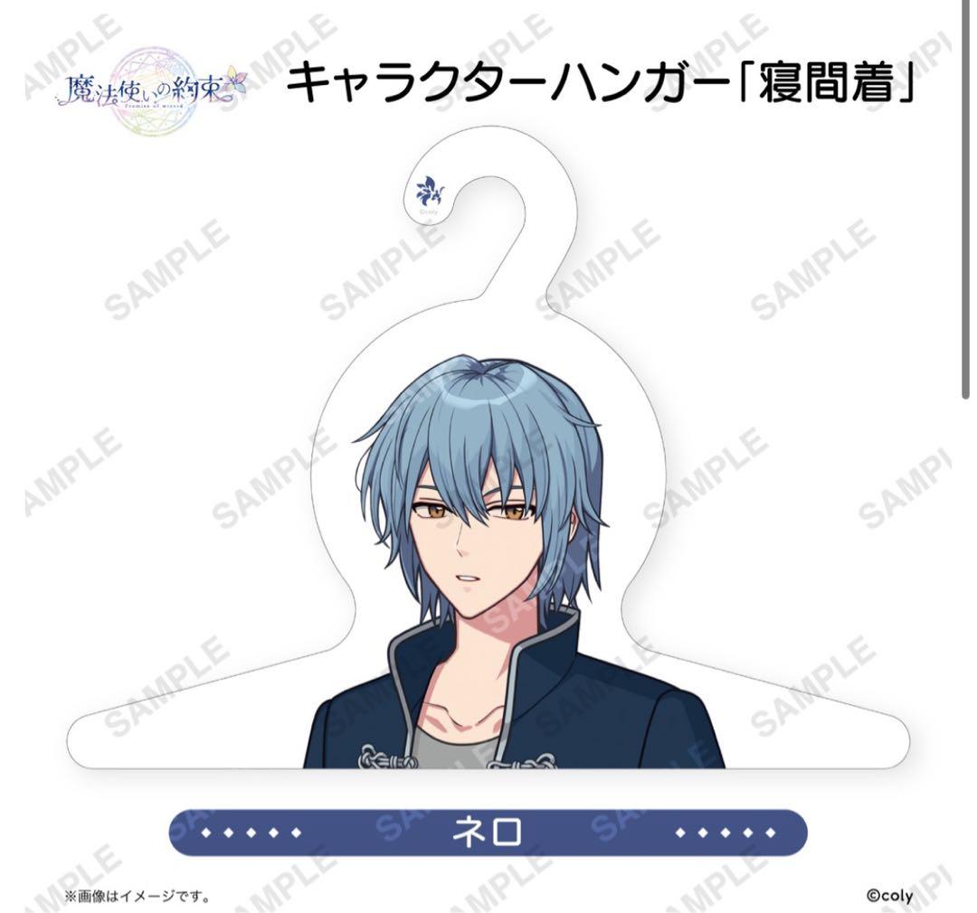 魔法使いの約束 まほやく 寝巻き ハンガー ネロ - メルカリ