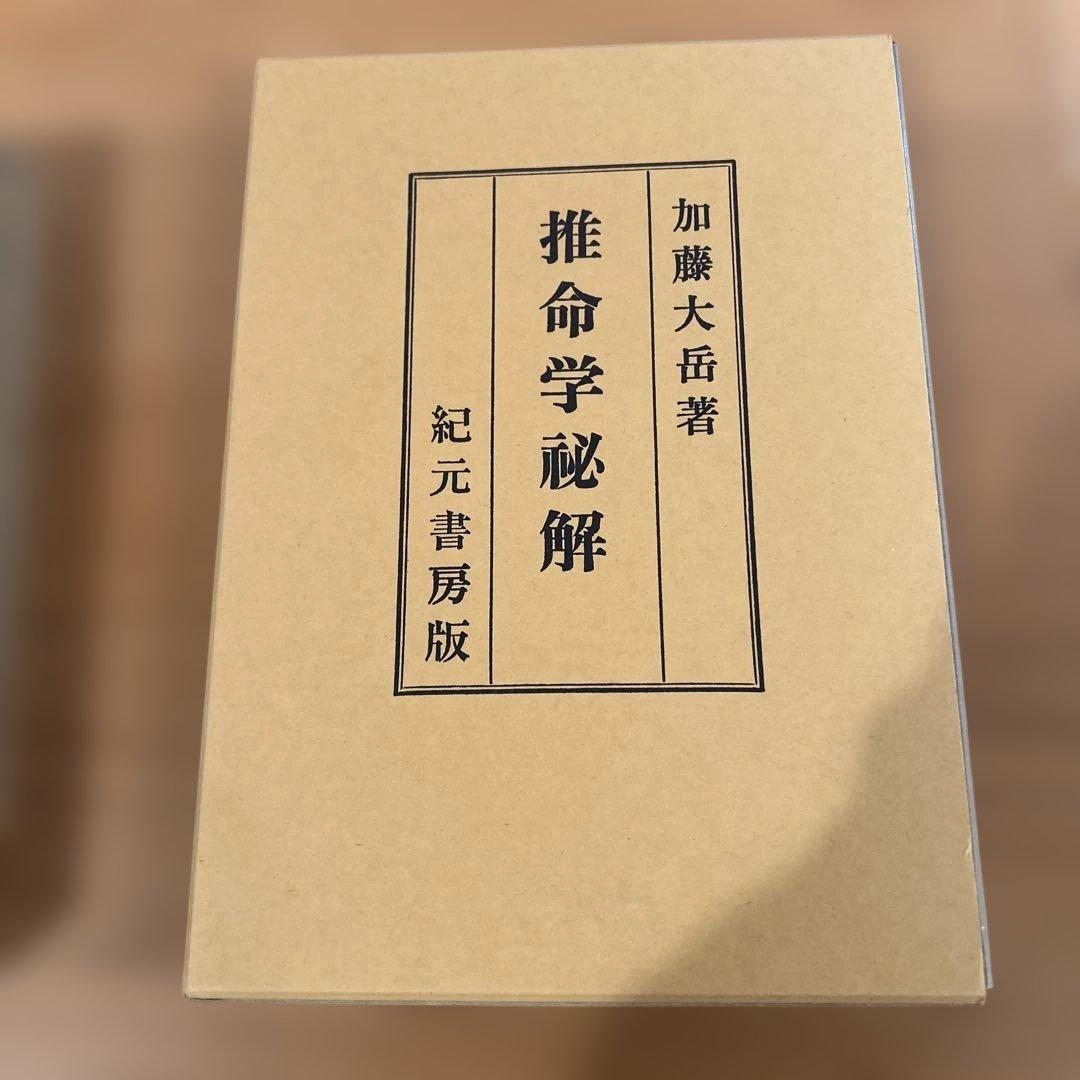 くまくま専用』易学大講座 全8巻 他5冊セット - メルカリ