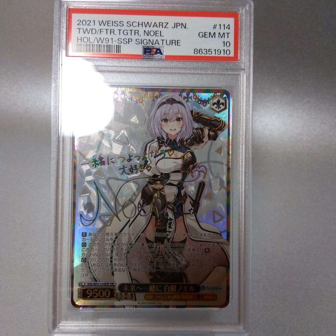 箔押し)未来へ一緒に 白銀ノエル(SSP) PSA10 サイン - メルカリ