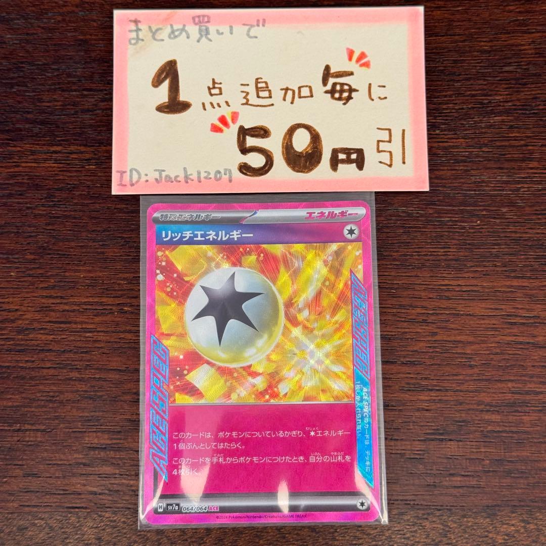 リッチエネルギー ACE 1枚 ポケモンカードゲーム ポケカ ポケモン