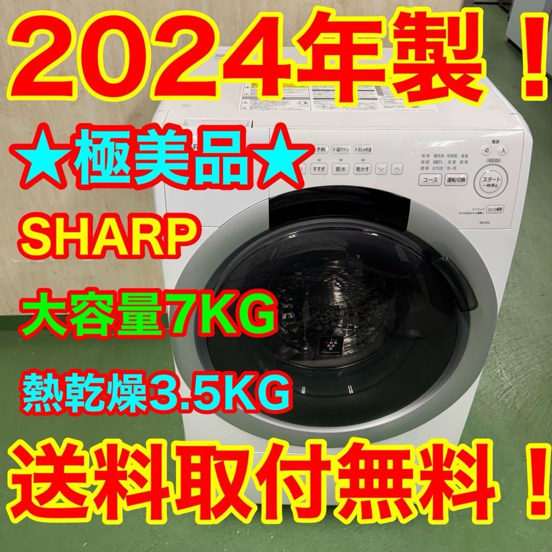 171★2024年製★シャープ　ドラム式洗濯機　7KG 熱乾燥　一人暮らし SHARP（シャープ） 洗濯機(ドラム式 〜7.9kg) ドラム洗濯機 洗濯機