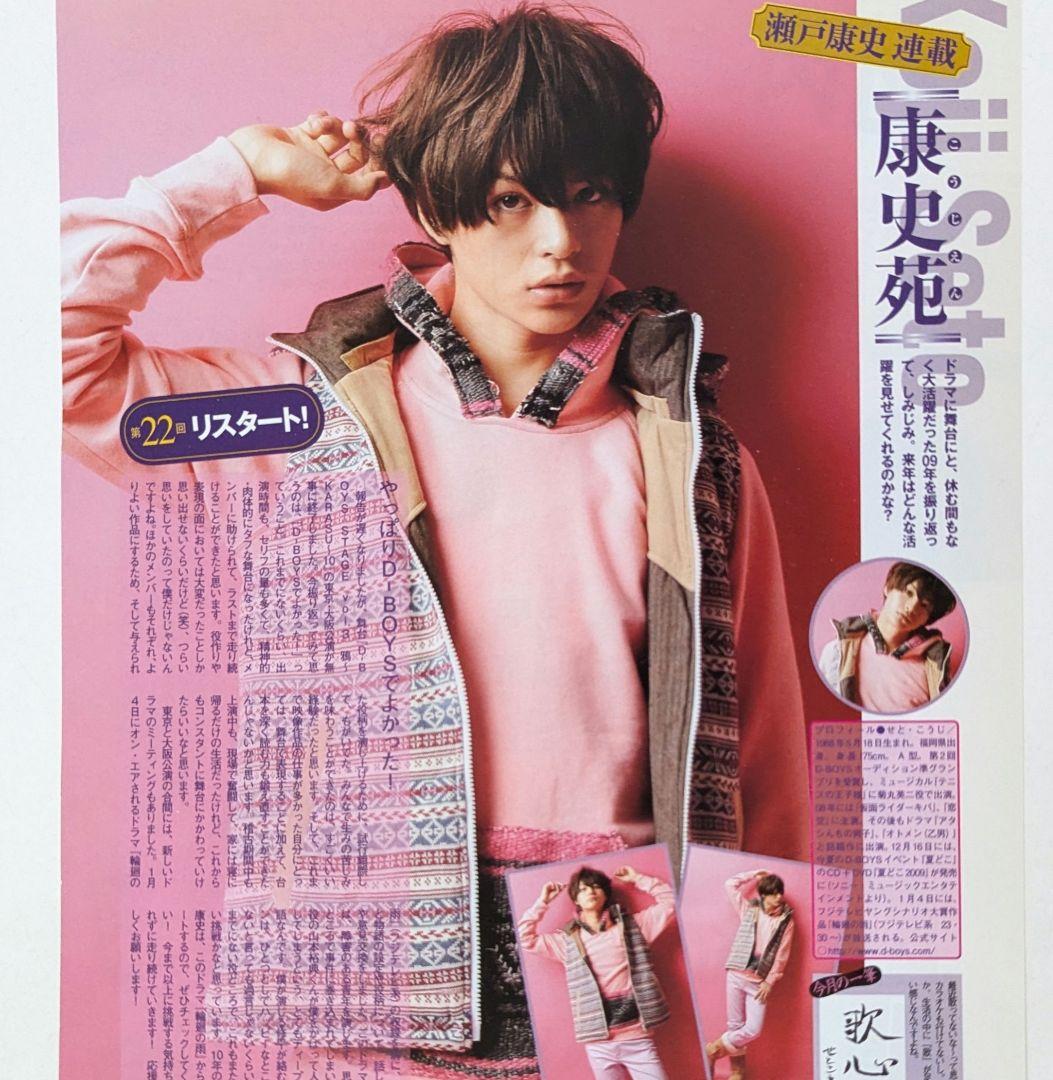 瀬戸康史 D☆DATE 切り抜き10ページ 山本裕典 - メルカリ
