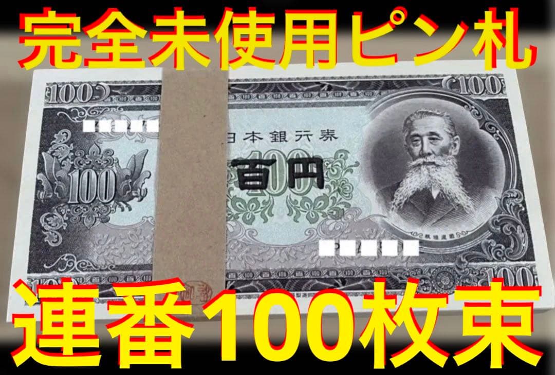 ❣️大幅お値下げ最終価格‼️即購入大歓迎デース‼️百円札 板垣退助 新