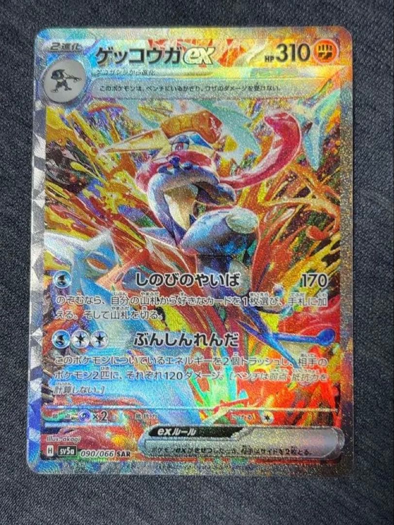 ゲッコウガex SAR SV5a クリムゾンヘイズ 090/066 - メルカリ
