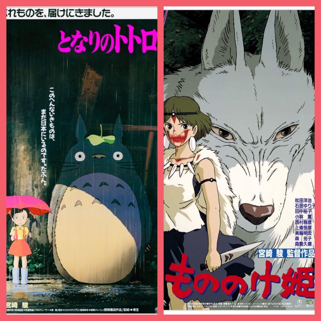 新品未開封】ジブリ劇場用 B2ポスター となりのトトロ もののけ姫 計2
