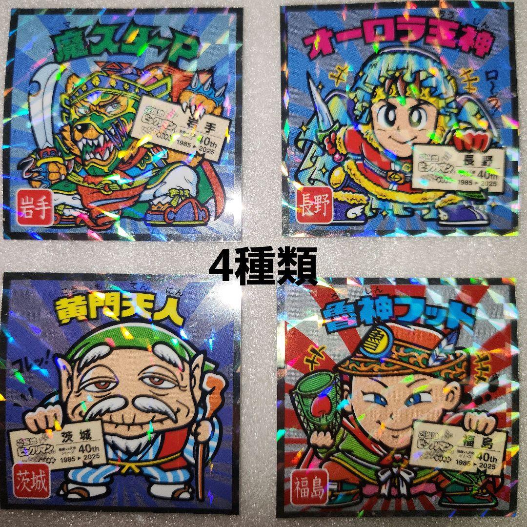 40周年記念ご当地ビックリマンシール 東日本編 4種類(岩手・長野・茨城