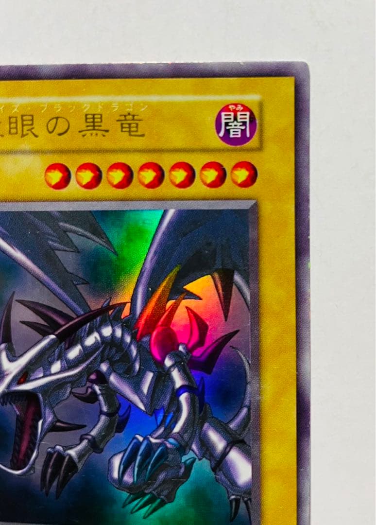 レッドアイズブラックドラゴン 真紅眼の黒竜 初期 ウルトラレア 遊戯王カード