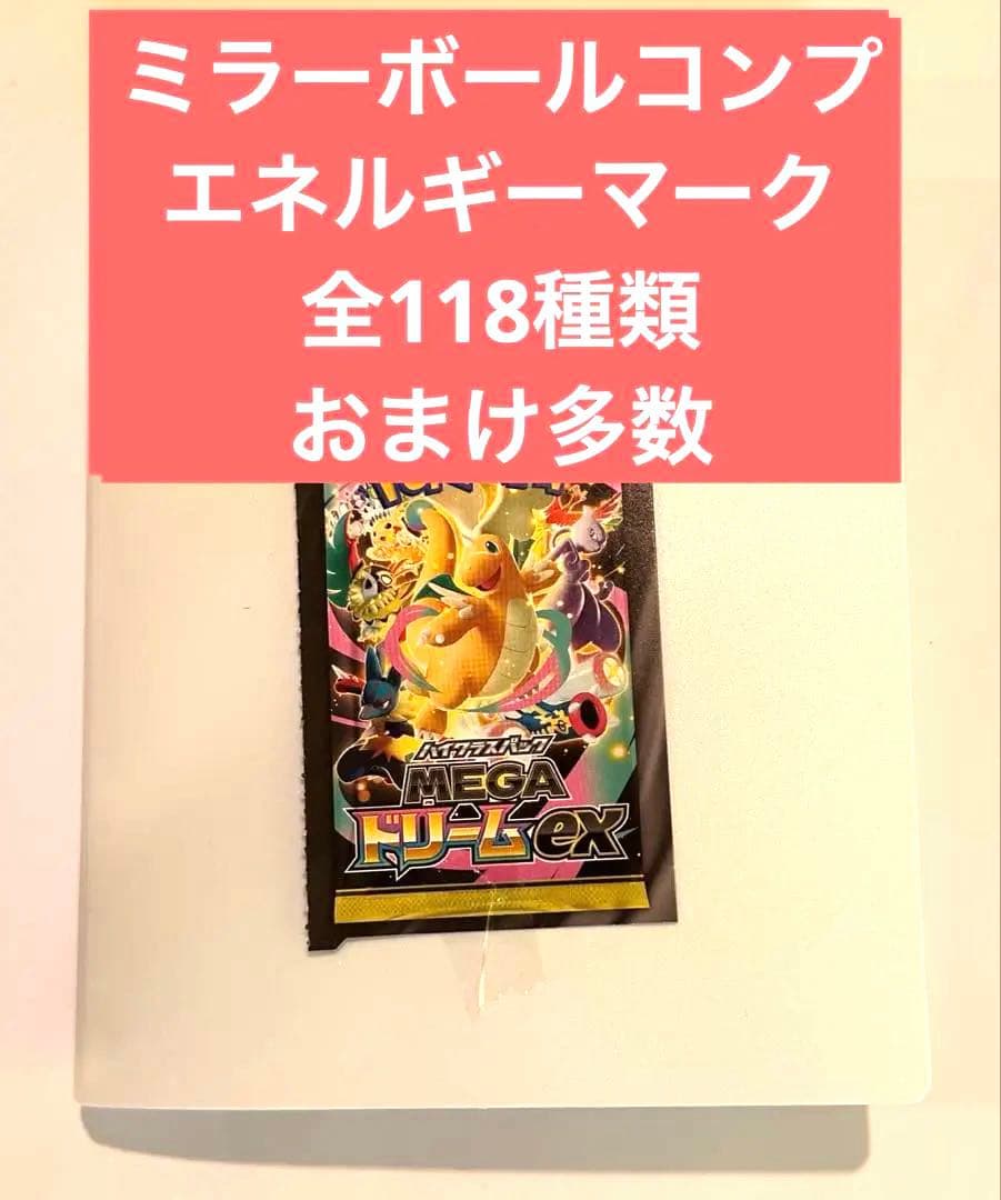 メガドリームex ボールミラー エネルギーミラー 各118種 コンプ おまけ