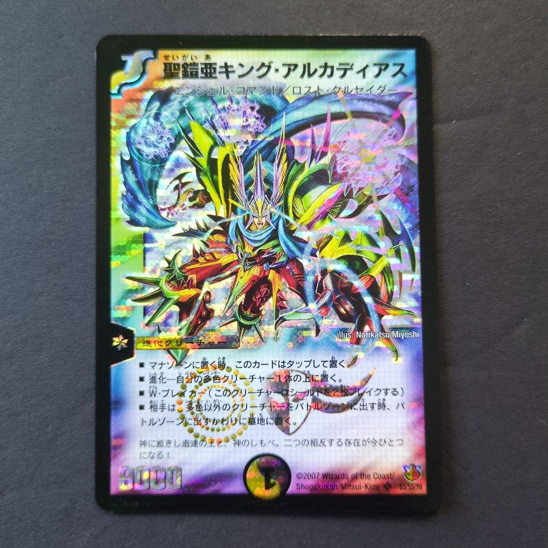 旧枠・初期版】聖鎧亜キング・アルカディアス① SR デュエルマスターズ