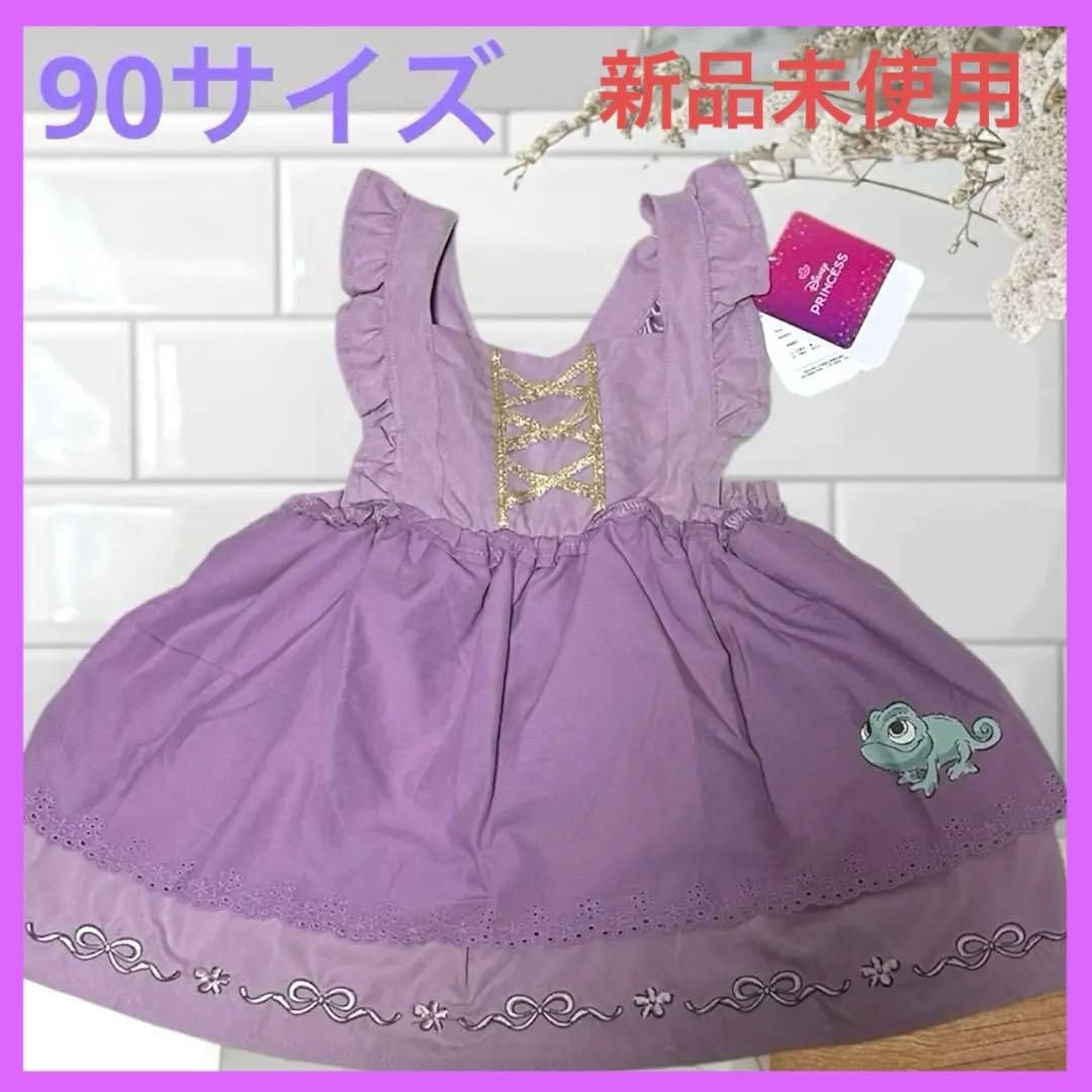 しまむら ディズニー ラプンツェル 新品未使用 90サイズ ルルアミ