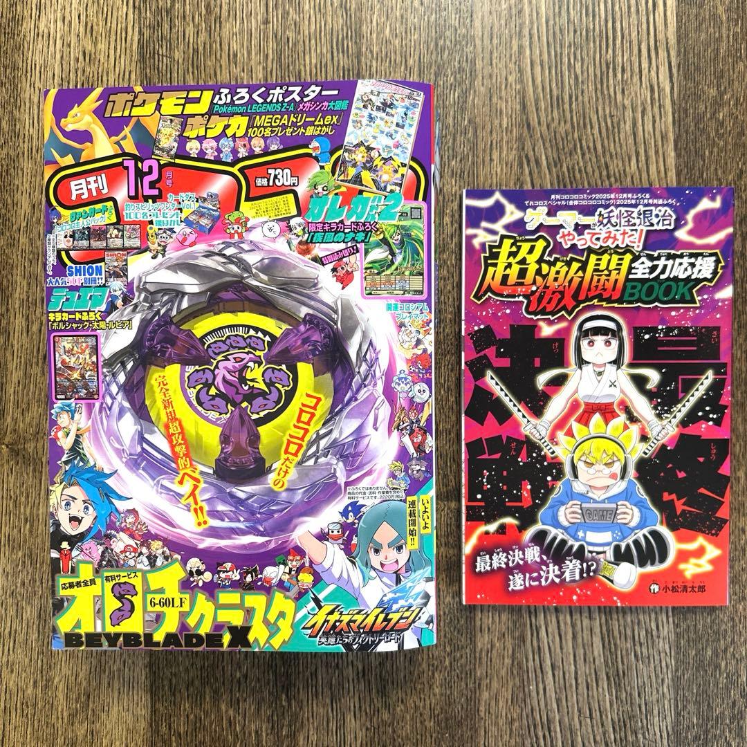 コロコロコミック 2025年12月号本誌 - メルカリ