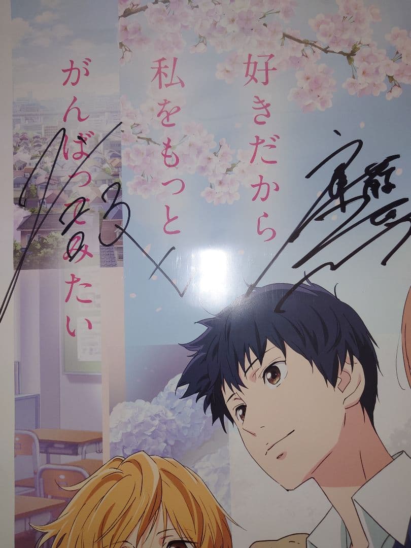 当選品 思い、思われ、ふり、ふられ 主演キャスト四名直筆サイン入り