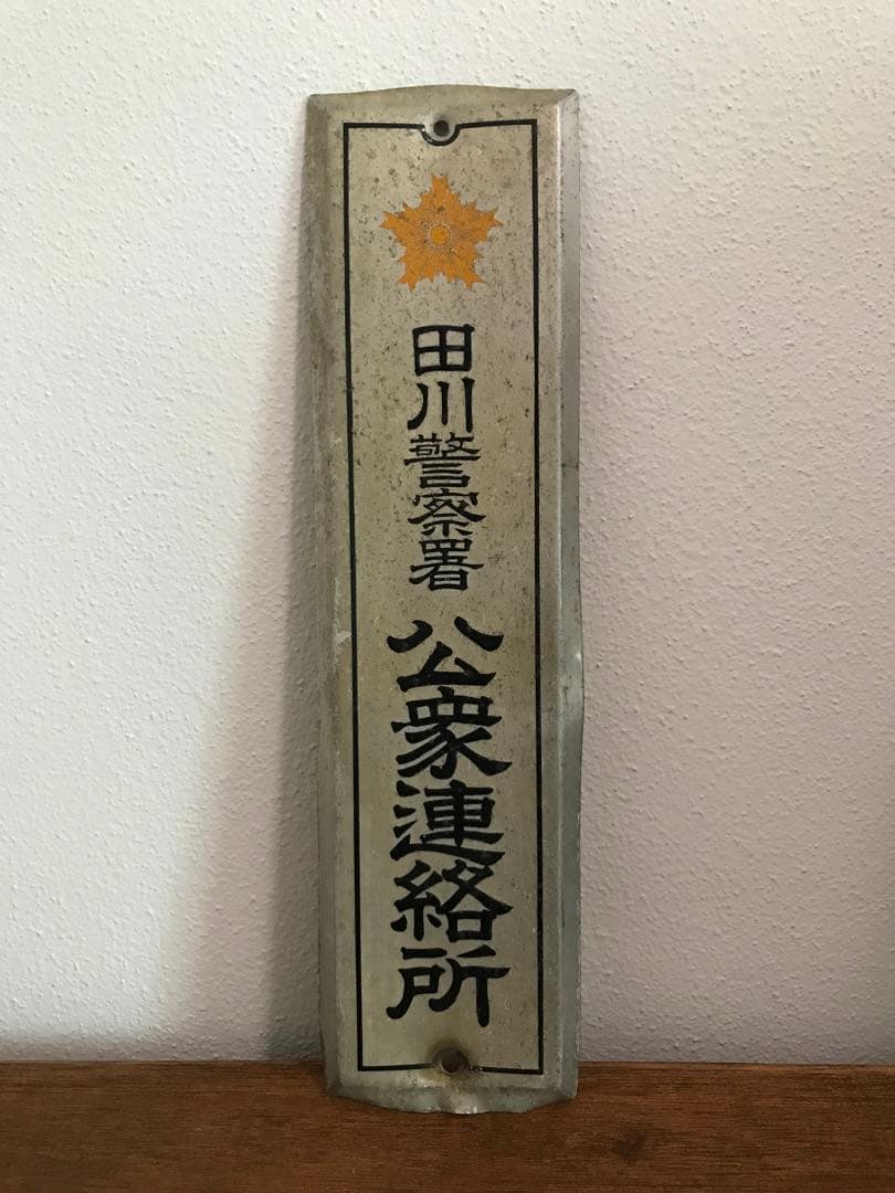 珍品 希少 警察署 防犯 看板 琺瑯看板 ホーロー看板 昭和 レトロ 看板