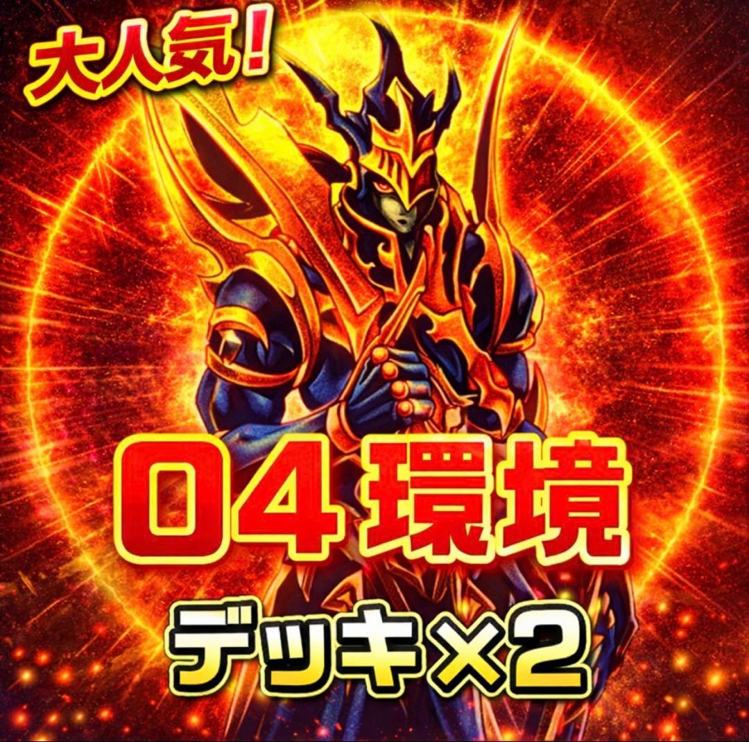 811【遊戯王】 04環境デッキ 2個セット ゲートボール 即構築可 即購入