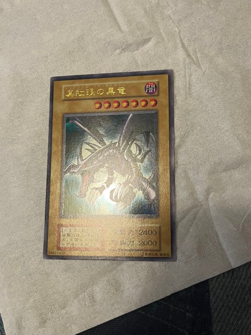 真紅眼の黒竜 ウルトラレア
