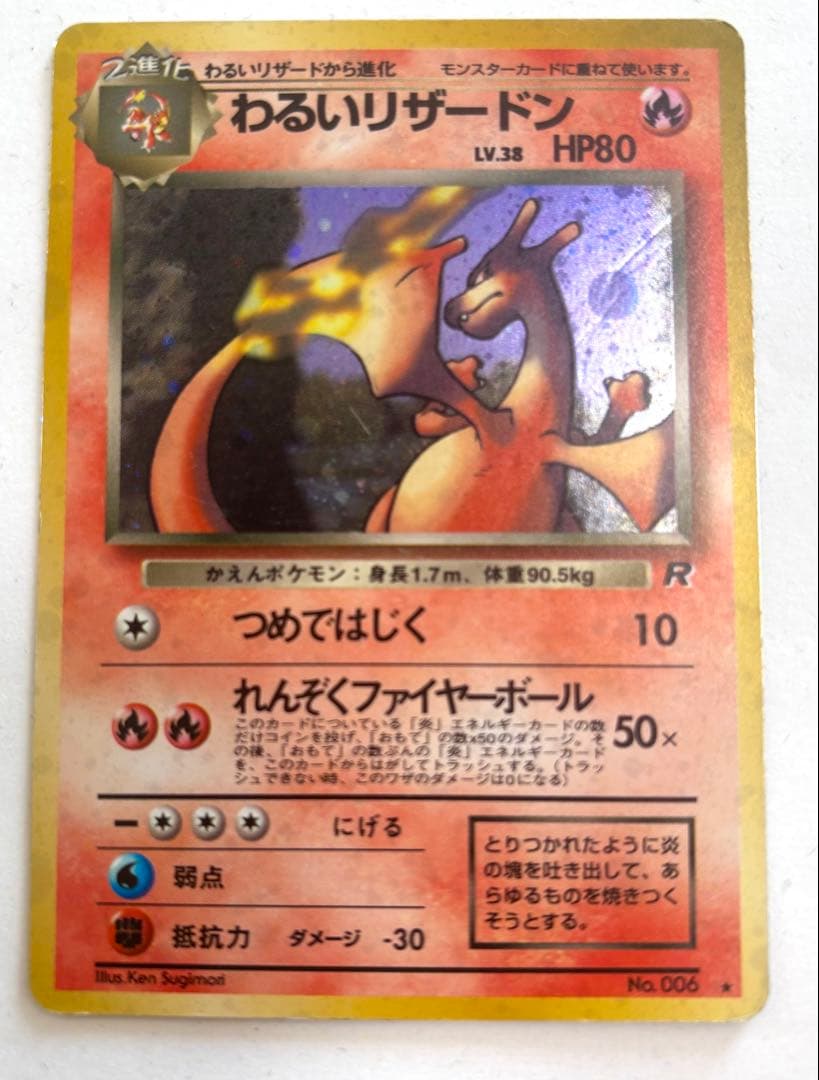 値下げ可【超レア】わるいリザードン☆マークLv.38 HP80ポケモンカード