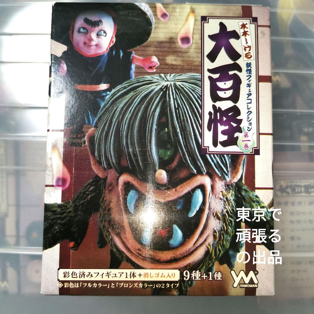 妖怪フィギュア コレクション大百怪 第一巻 未開封 妖怪 水木しげる