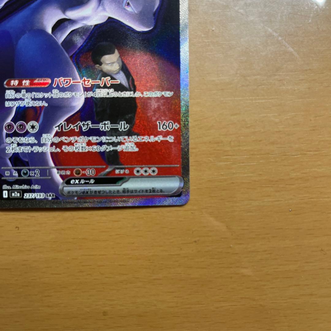 ロケット団のミュウツーex SAR 237/193 ポケカ ポケモンカード - メルカリ