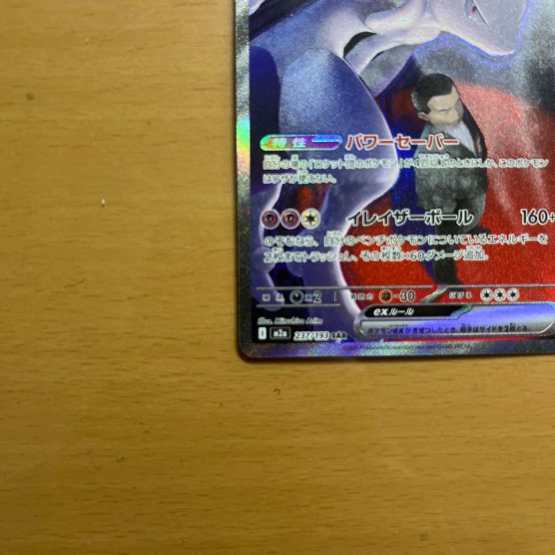 ロケット団のミュウツーex SAR 237/193 ポケカ ポケモンカード - メルカリ
