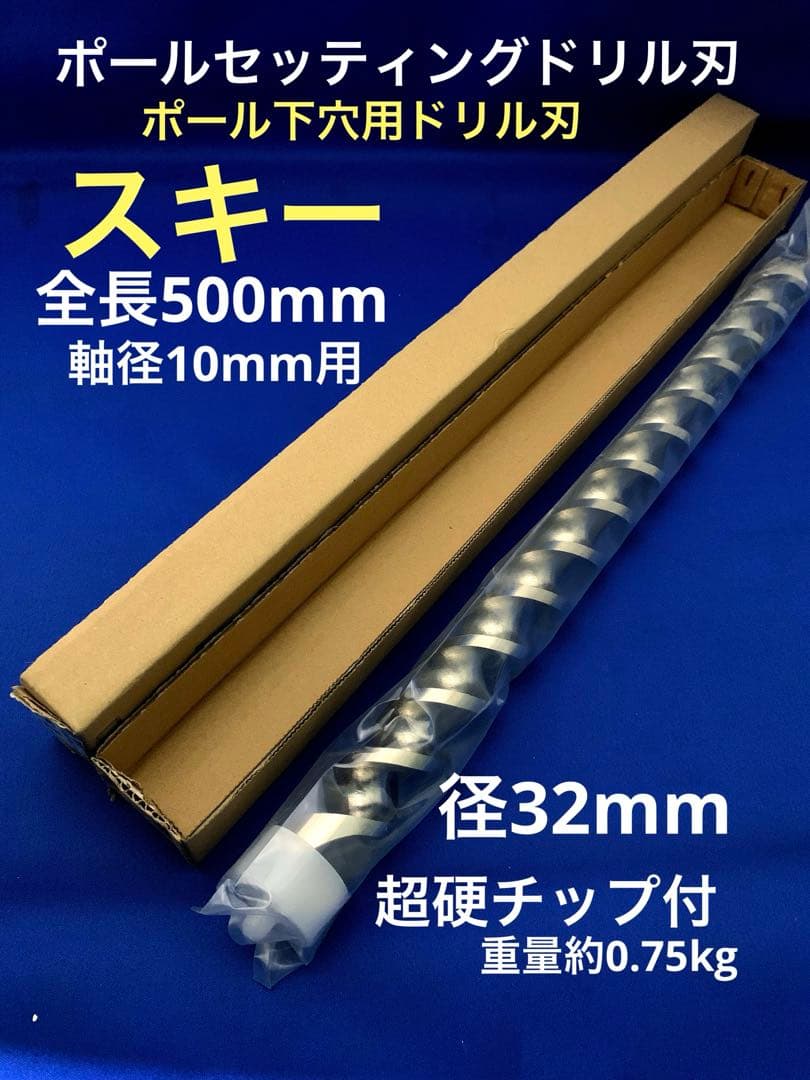 ポールセッティングドリル刃 32x500mm 超硬チップ付 軸径10mm (1)