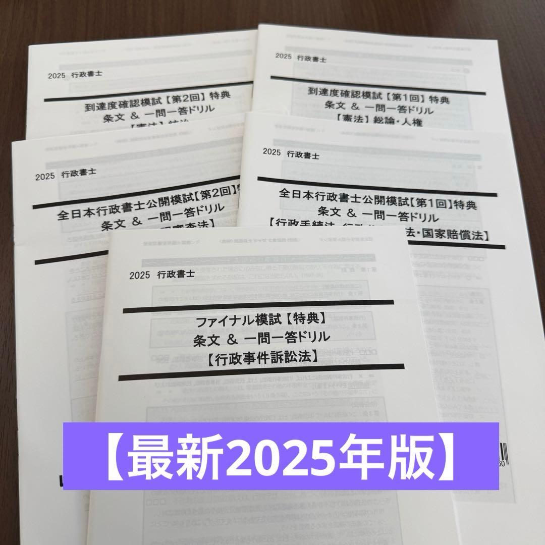 最新版】2025年度版LEC行政書士各種模試特典 条文＆一問一答ドリル