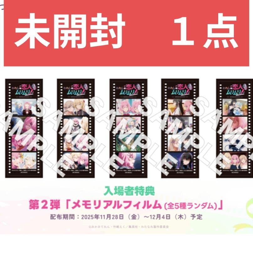 わたなれ 映画 第2弾 入場者特典 メモリアルフィルム 未開封 - メルカリ