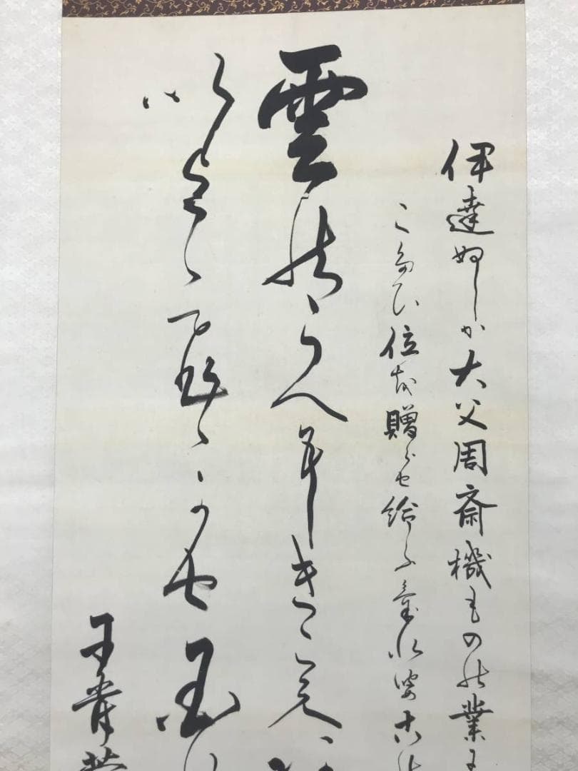 【真作】清岡長言/和歌/伊達周斎氏の贈与を祝いて/掛軸/名家伝来/AC-489