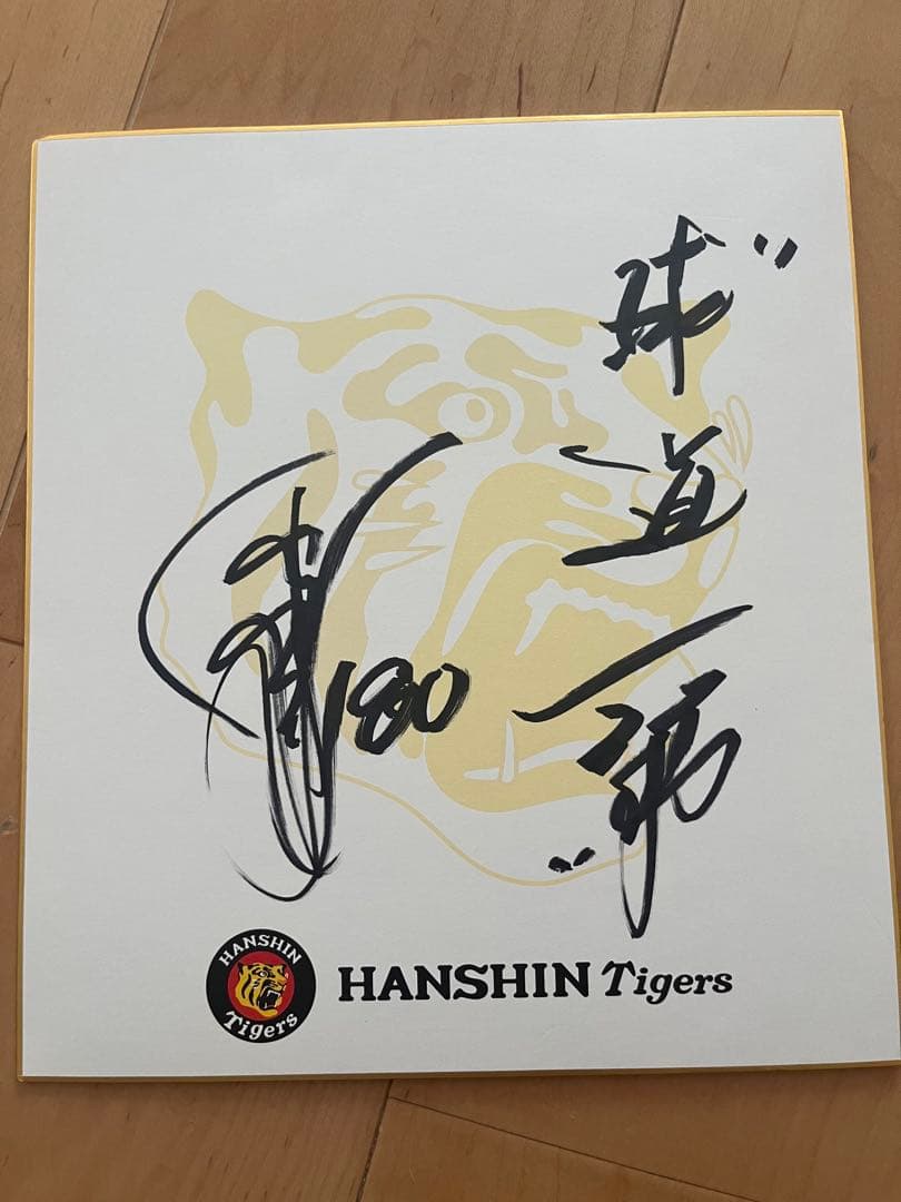 阪神タイガース 岡田監督 直筆サイン 色紙 - メルカリ
